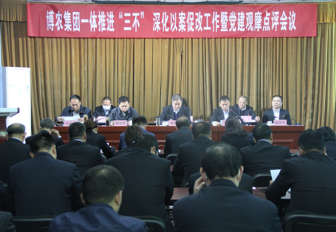 博農(nóng)集團(tuán)召開一體推進(jìn)“三不”深化以案促改工作暨黨建觀摩點評會議