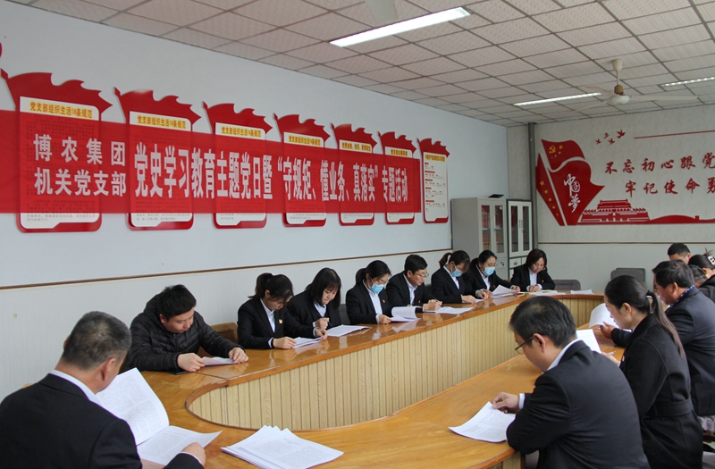 博農(nóng)集團機關(guān)黨支部扎實開展黨史學(xué)習教育工作、有序推進“守規(guī)矩、懂業(yè)務(wù)、真落實”專項活動