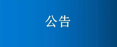 紙制品廠(chǎng)部分土地、房屋建筑物公開(kāi)招租公告